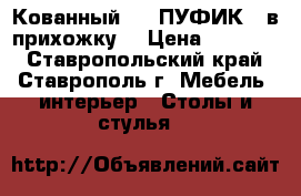 Кованный ....ПУФИК...в прихожку! › Цена ­ 10 000 - Ставропольский край, Ставрополь г. Мебель, интерьер » Столы и стулья   